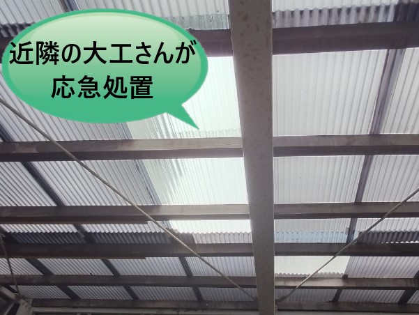 波板飛散箇所　大工が応急処置